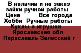 В наличии и на заказ зайки ручной работы › Цена ­ 700 - Все города Хобби. Ручные работы » Куклы и игрушки   . Ярославская обл.,Переславль-Залесский г.